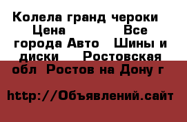 Колела гранд чероки › Цена ­ 15 000 - Все города Авто » Шины и диски   . Ростовская обл.,Ростов-на-Дону г.